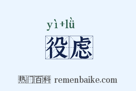 役虑是什么意思的图片